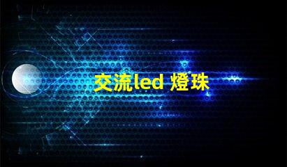 交流led 燈珠